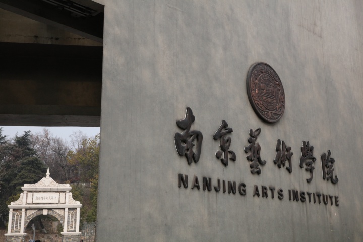 新修建的南艺大门与过去上海美术专门学校的旧校门相应
