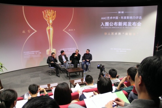 第八届“AAC艺术中国·年度影响力评选”入围公布新闻发布会现场
