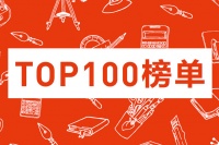 【Hi年终盘点】2014年TOP100榜单