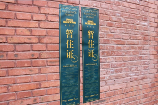 “北京绿卡”
