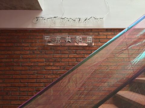 “平克共和国”悬挂于正对入口的楼梯墙上
