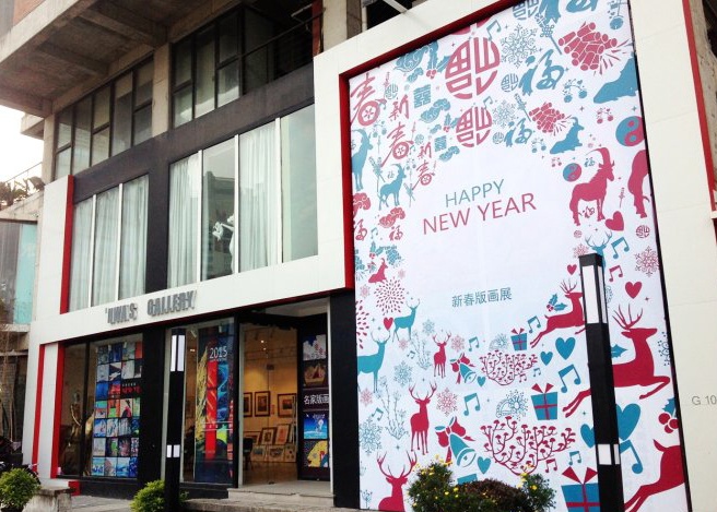 2015年华氏画廊举办的新春版画展
