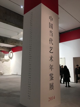 中国当代艺术年鉴展2014的艺术家们的名字都标在这柱子上
