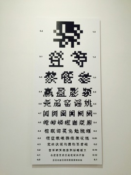 冯梦波2012年作品《点阵视力表》

