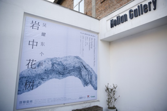 吴耀东个展“岩中花树”在2015年年尾亮相798汇联艺术
