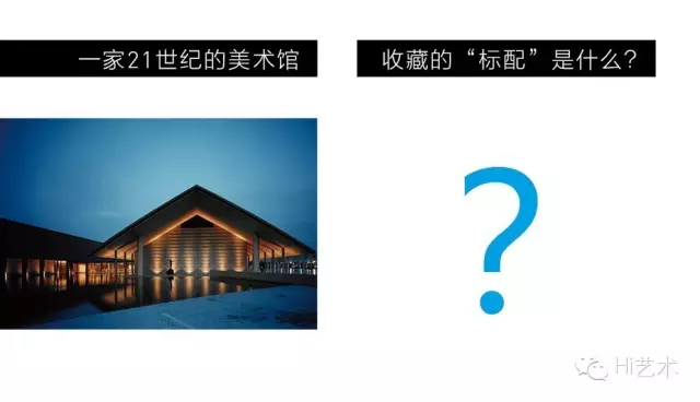 一家21世纪的美术馆，收藏的“标配”是什么？