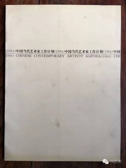 1994《中国现代艺术家工作计划》,一本以阅读方式进行交流的画册形式的“展览” © 艺术家 王鲁炎
