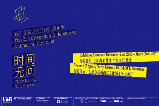 “第三届深圳独立动画双年展”：“时间/无间”主题海报