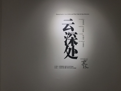 东京画廊 “云深处：新朦胧主义四人展”现场
