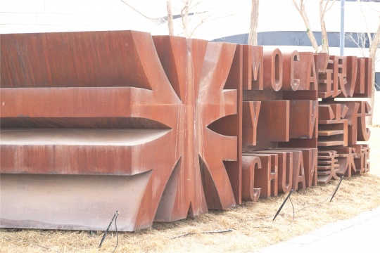 银川当代美术馆“中国制造”展览与
