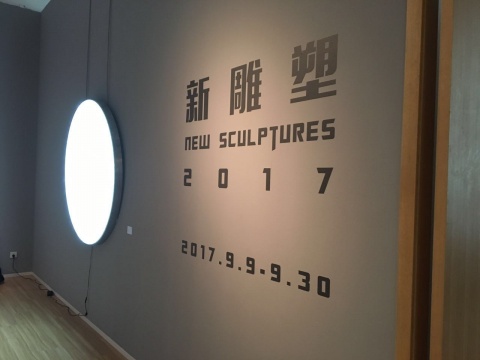 雕塑新风向 Hi艺术中心年度项目“新雕塑”开幕