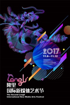 第二届隆里国际新媒体艺术节官方海报
