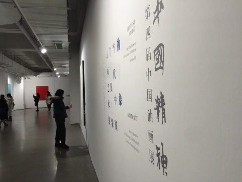 “中国精神” 第四届中国油画展第三区段亮相今日美术馆