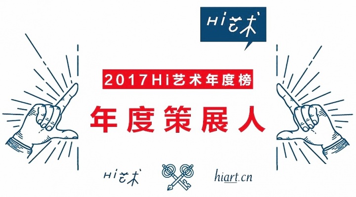 2017年度策展人TOP10,当代艺术脉象如何? 2017年度策展人TOP10,当代艺术脉象如何?