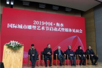 2019中国·衡水（国际）城市雕塑艺术节启动仪式在京举行