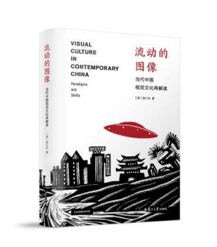 《流动的图像:当代中国视觉文化再解读》
作者:唐小兵(美)
出版社:上海:复旦大学出版社
出版时间:2018-08-01
《流动的图像:当代中国视觉文化再解读》
作者:唐小兵(美)
出版社:上海:复旦大学出版社
出版时间:2018-08-01