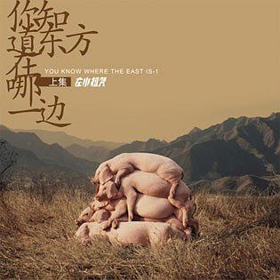 左小祖咒《你知道东方在哪一边·上》专辑封面，2008年发行 封面艺术家：左小祖咒
