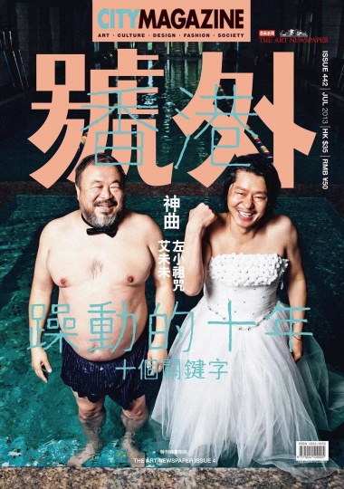 2013年7月刊的《号外》封面为艾未未与左小祖咒
