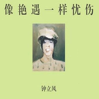 钟立风《像艳遇一样忧伤》专辑封面，2011年发行 封面肖像艺术家：刘锋植

