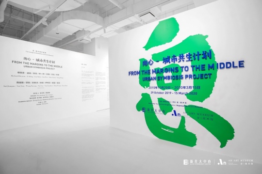 安·美术馆开馆展“向心——城市共生计划”  打造北京城市副中心的文化艺术高地