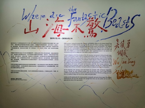 吴俊勇个展“山海不惊”   发生在金杜艺术中心的神话传说