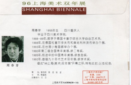 上海（美术）双年展首日封：周春芽，信与信封，18×11cm，1996年。周春芽供图。
