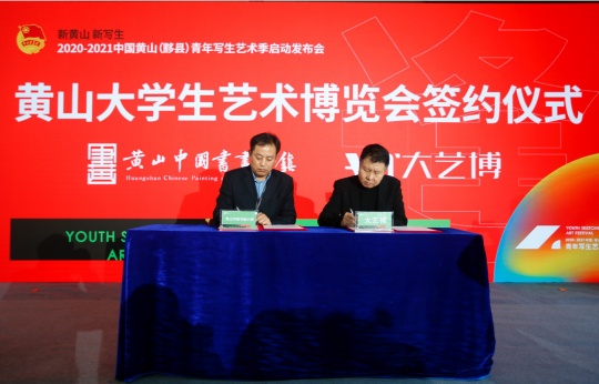 大学生艺术博览会与黄山中国书画小镇签订战略合作
