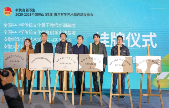 黄山中国书画小镇与多家艺术院校和教育机构的合作落地揭牌
