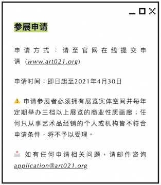 第九届 ART021 上海廿一当代艺术博览会日期公布 历经九年 不忘初心 十一月再聚上海展览中心