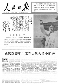 1967年7月16日，《人民日报》头版刊发社论《永远跟着毛主席在大风大浪中前进》
