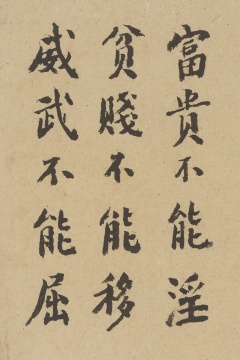 吴大羽书法：富贵不能淫 24.5×16cm 约1970年
