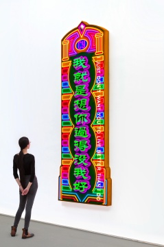 《我就是想你过得没我好》290 × 106 × 14 cm 霓虹灯招牌 202 1
《我就是想你过得没我好》290 × 106 × 14 cm 霓虹灯招牌 202 1