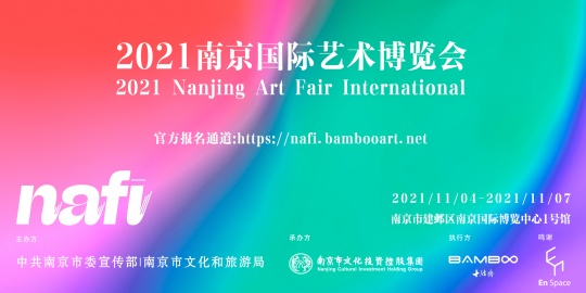 2021年南京国际艺术博览会报名通道
