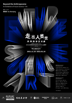 “走出人类世”在京发布，未来科学艺术展即将启幕