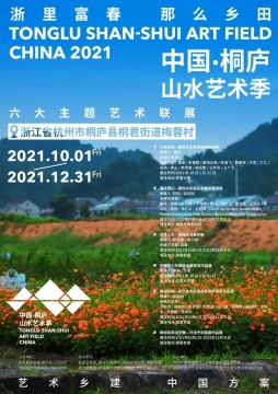 十大美院20件原创艺术作品落地梅蓉村，到桐庐赴一场艺术之约
