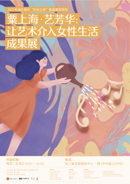 “粟上海·艺芳华：让艺术介入女性生活”成果展