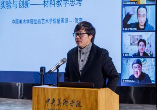 中国美术学院绘画学院壁画系教研室主任 材料工作室主任 贺亮发言主题：《实验与创新——材料媒介的探讨》
