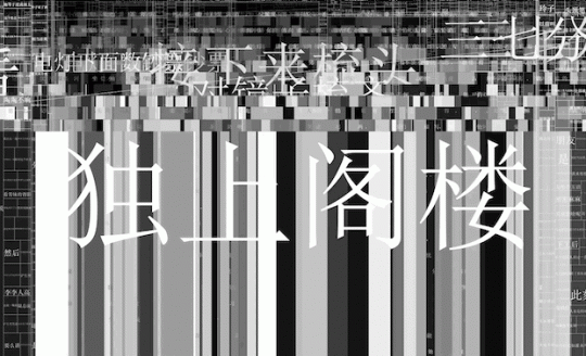 梅卓，沈炼之，我不响(局部)，2022 年，声音交互影像，3 分钟(循环播放)
