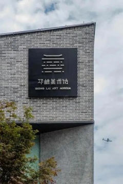邛崃美术馆
