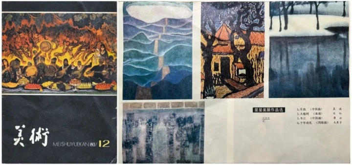 1980年第12期《美术》杂志，左一为赵刚的《天池》

