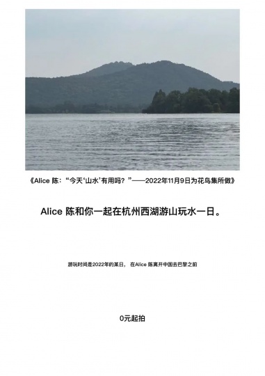 
《Alice 陈：“今天’山水’有用吗？”——
2022年11月9日为花鸟集所做》
这是Alice 陈最近在杭州启动的一个“游山玩水”的艺术项目

