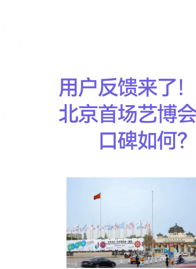 用户反馈来了！北京首场艺博会口碑如何？