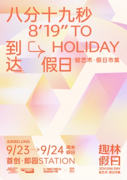 2023北京国际设计周设计之旅特别活动—趣林假日完美收官