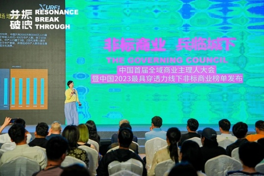 非标商业兵临城下——2024年中国首届全域商业主理人大会论坛
非标商业兵临城下——2024年中国首届全域商业主理人大会论坛