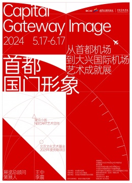 北京文化艺术基金2023年度资助项目《首都国门形象：从首都机场到大兴国际机场艺术成就展》在京启幕！