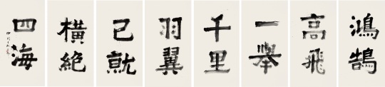鸿鹄高飞 书法 130cm×330cm
鸿鹄高飞 书法 130cm×330cm