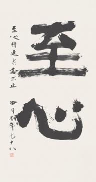 至心 书法 110cm×260cm
至心 书法 110cm×260cm