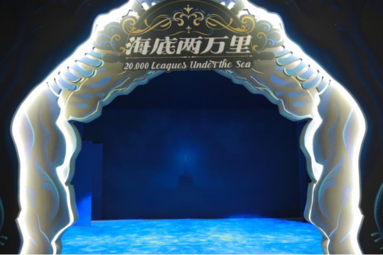 “海底两万里（中国首展·北京站）”于798艺术中心开展