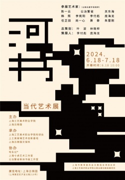 “河书——当代艺术展”在上海古猗园开幕