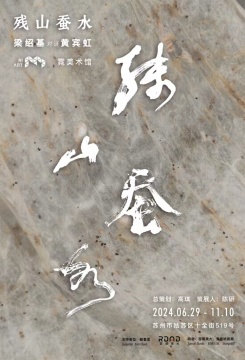 霓美术馆新展“残山蚕水:梁绍基与黄宾虹”开幕 霓美术馆新展“残山蚕水:梁绍基与黄宾虹”开幕